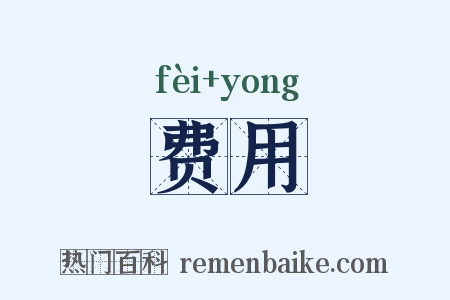 费用是什么意思的图片